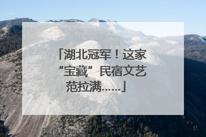 湖北冠军！这家“宝藏”民宿文艺范拉满……