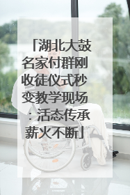 湖北大鼓名家付群刚收徒仪式秒变教学现场：活态传承薪火不断