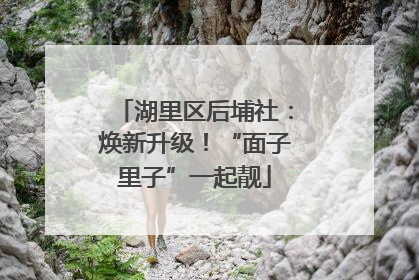 湖里区后埔社：焕新升级！“面子里子”一起靓