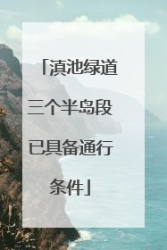 滇池绿道三个半岛段已具备通行条件