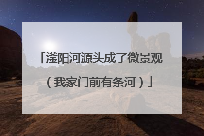 滏阳河源头成了微景观（我家门前有条河）