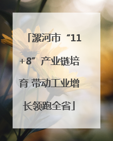 漯河市“11+8”产业链培育 带动工业增长领跑全省