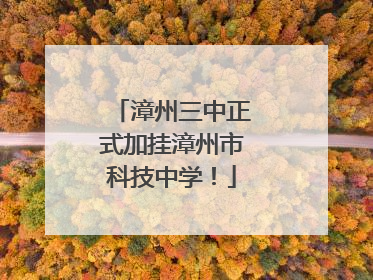 漳州三中正式加挂漳州市科技中学！