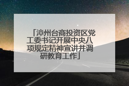 漳州台商投资区党工委书记开展中央八项规定精神宣讲并调研教育工作