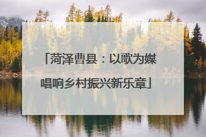 菏泽曹县：以歌为媒 唱响乡村振兴新乐章