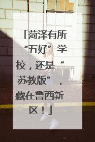 菏泽有所“五好”学校，还是“苏教版”，藏在鲁西新区！