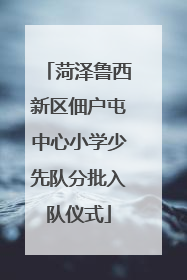 菏泽鲁西新区佃户屯中心小学少先队分批入队仪式