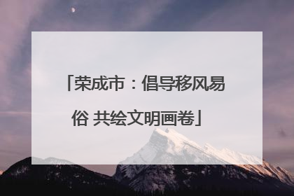 荣成市：倡导移风易俗 共绘文明画卷
