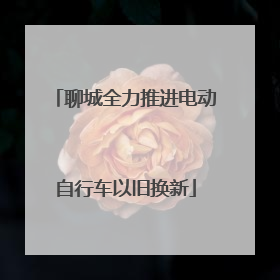 聊城全力推进电动自行车以旧换新