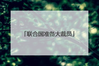 联合国准备大裁员