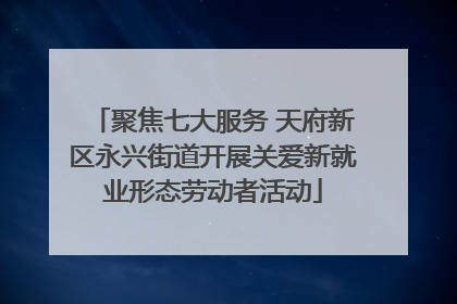 聚焦七大服务 天府新区永兴街道开展关爱新就业形态劳动者活动