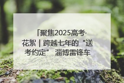 聚焦2025高考·花絮｜跨越七年的“送考约定” 淄博雷锋车队温暖两代人