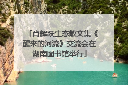 肖辉跃生态散文集《醒来的河流》交流会在湖南图书馆举行