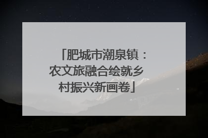 肥城市潮泉镇：农文旅融合绘就乡村振兴新画卷