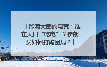 能源大国的电荒：谁在大口“吃电”？伊朗又如何打破困局？