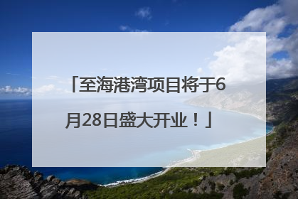 至海港湾项目将于6月28日盛大开业！