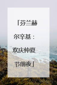 芬兰赫尔辛基：欢庆仲夏节前夜