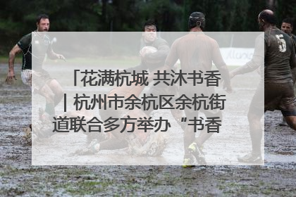 花满杭城 共沐书香｜杭州市余杭区余杭街道联合多方举办“书香换花香”活动