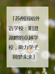 苏州国裕外语学校：阳澄湖畔的卓越学校，助力学子圆梦未来