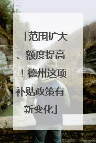 范围扩大、额度提高！德州这项补贴政策有新变化