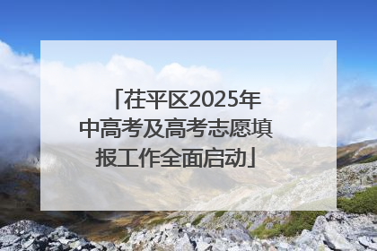 茌平区2025年中高考及高考志愿填报工作全面启动