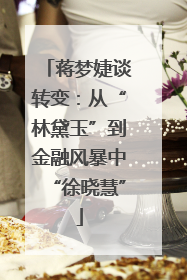 蒋梦婕谈转变：从“林黛玉”到金融风暴中“徐晓慧”