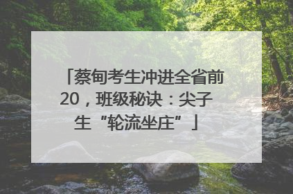 蔡甸考生冲进全省前20，班级秘诀：尖子生“轮流坐庄”