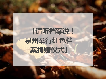 请听档案说！泉州举行红色档案捐赠仪式