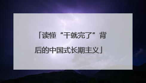 读懂“干就完了”背后的中国式长期主义
