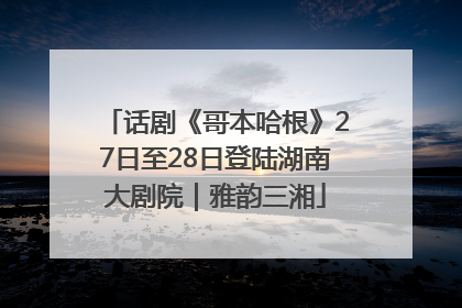 话剧《哥本哈根》27日至28日登陆湖南大剧院｜雅韵三湘
