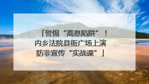 警惕“高息陷阱”！内乡法院县衙广场上演防非宣传“实战课”