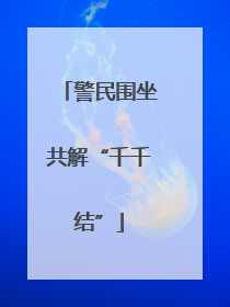 警民围坐共解“千千结”