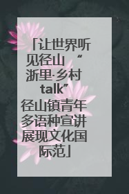 让世界听见径山 “浙里·乡村talk”径山镇青年多语种宣讲展现文化国际范