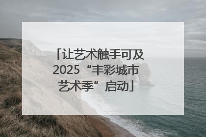 让艺术触手可及 2025“丰彩城市艺术季”启动