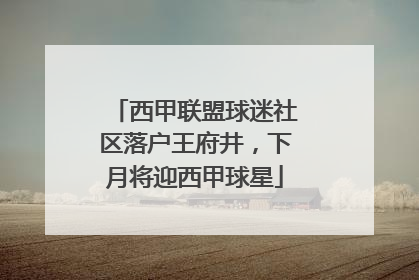西甲联盟球迷社区落户王府井，下月将迎西甲球星