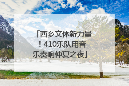 西乡文体新力量！410乐队用音乐奏响仲夏之夜
