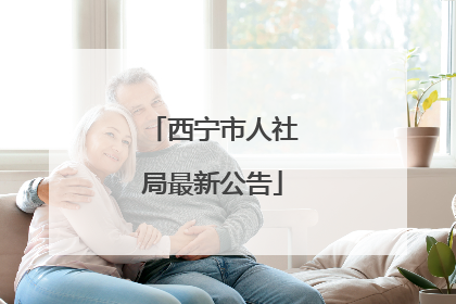 西宁市人社局最新公告