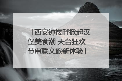 西安钟楼畔掀起汉堡美食潮 天台狂欢节串联文旅新体验