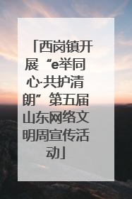西岗镇开展“e举同心·共护清朗”第五届山东网络文明周宣传活动