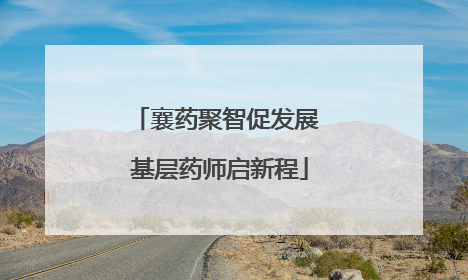 襄药聚智促发展 基层药师启新程