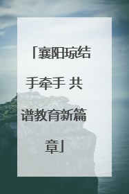 襄阳琼结手牵手 共谱教育新篇章