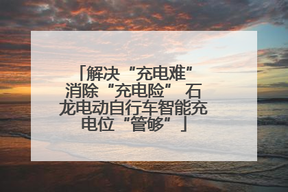 解决“充电难” 消除“充电险” 石龙电动自行车智能充电位“管够”