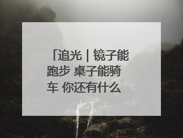 追光｜镜子能跑步 桌子能骑车 你还有什么理由不健身！