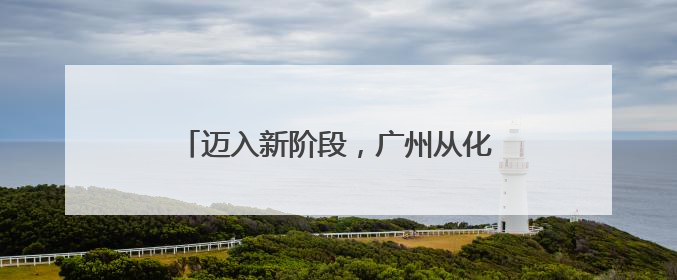 迈入新阶段，广州从化：联星村西华社城中村改造现状拆除全面完成