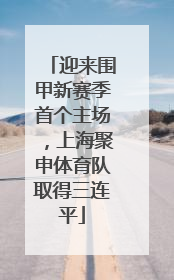 迎来围甲新赛季首个主场，上海聚申体育队取得三连平