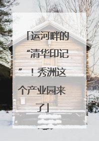 运河畔的“清华印记”！秀洲这个产业园来了
