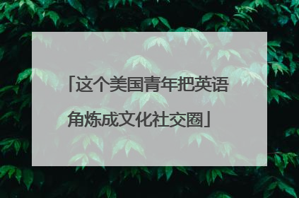 这个美国青年把英语角炼成文化社交圈