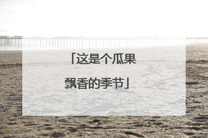 这是个瓜果飘香的季节