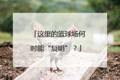 这里的篮球场何时能“复明”？