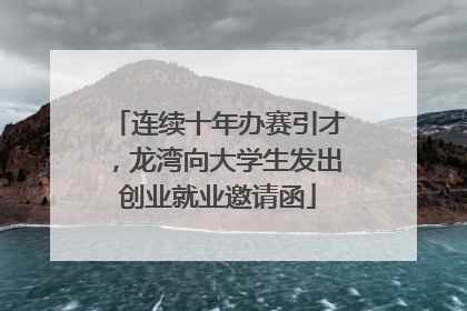 连续十年办赛引才，龙湾向大学生发出创业就业邀请函